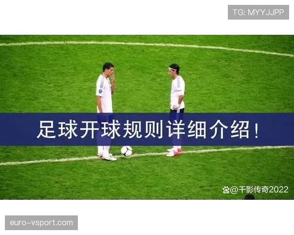 开球规则详解：关键判罚条件与比赛启动规范