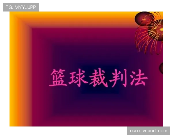 接触犯规判罚标准详解：哪些动作算违规，裁判如何判定？
